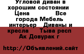 Угловой диван в хорошим состоянии › Цена ­ 15 000 - Все города Мебель, интерьер » Диваны и кресла   . Тыва респ.,Ак-Довурак г.